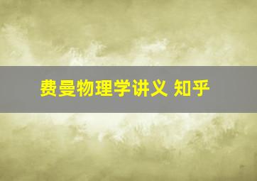 费曼物理学讲义 知乎